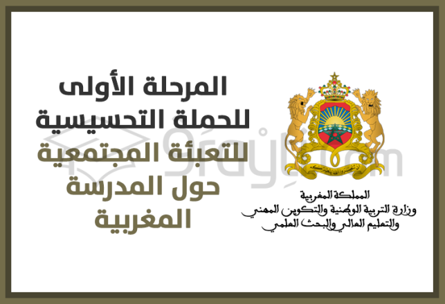 lancement 1ère étape campagne sensibilisation mobilisation sociétale école marocaine