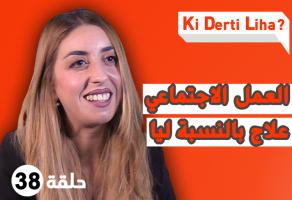 كيفاش من العمل الخيري و التطوعي ممكن تكتسب شخصيّة قويّة و مهارات مهنية؟ مع نوال اجدجيك