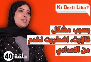 كملات قرايتها وولات إطار فالدولة، تحدات الظلم والفقر بعدما كانت عايشة فرفاهية.. قصة سميرة ابينا