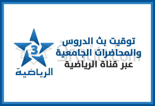 diffusion cours universitaire à distance enseignement supérieur chaîne Arryadia