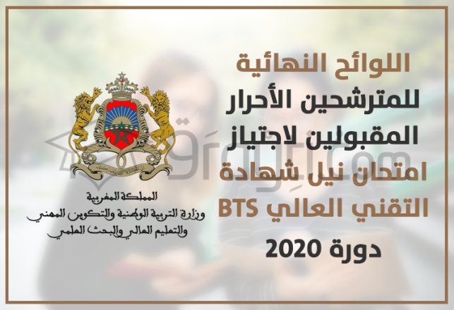 listes définitives candidats admis BTS libre session 2020