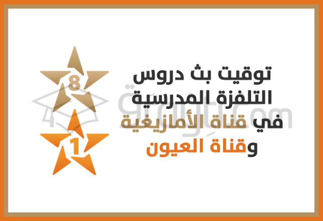 programme diffusion cours à distance chaine Tamazight chaîne Laâyoune