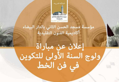 concours accès formation calligraphie AAT Casablanca 2020-2021