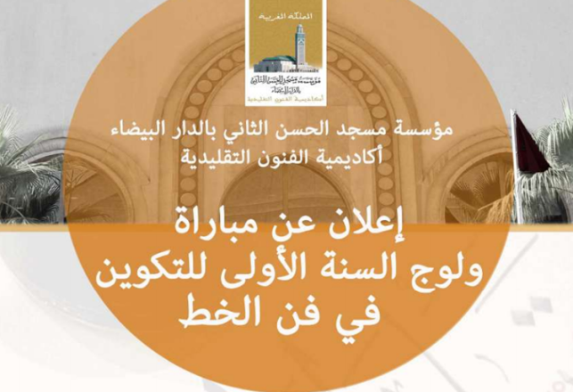 concours accès formation calligraphie AAT Casablanca 2020-2021