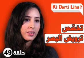 القراية و الخدمة فمجال تقويم البصر مع المختصّة مريم الزواكي