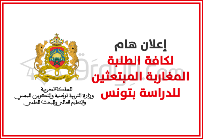 avis important étudiants marocains inscrits programme échange Maroc Tunisie