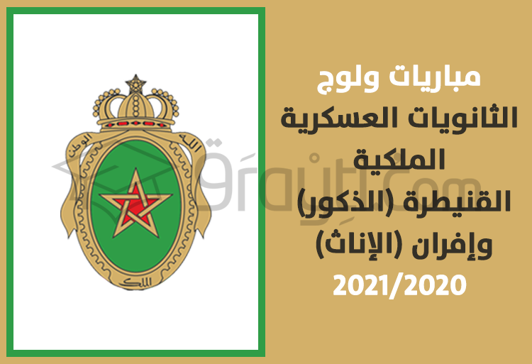 concours lycée militaire royal Kénitra Ifrane 2020