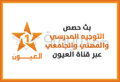 diffusion cours orientation scolaire professionnelle universitaire chaîne Laâyoune