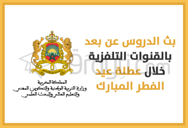 rediffusion cours à distance chaînes TV nationales vacances Aid Al-Fitr