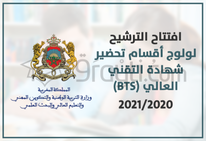 candidature Brevet Technicien Supérieur BTS Maroc 2020-2021