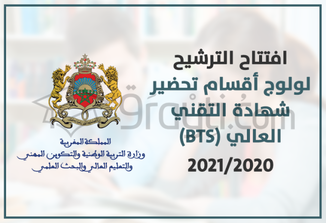 candidature Brevet Technicien Supérieur BTS Maroc 2020-2021