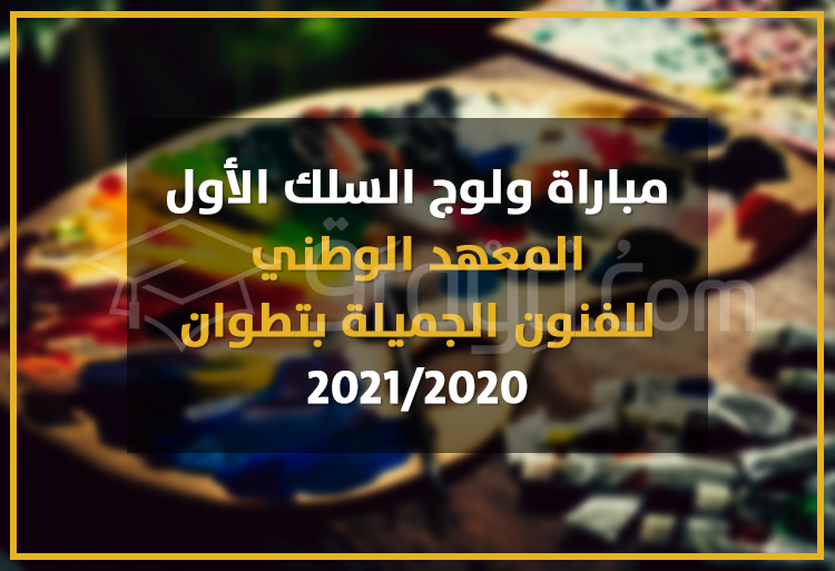 concours accès 1er cycle Institut National Beaux Arts INBA Tétouan 2020