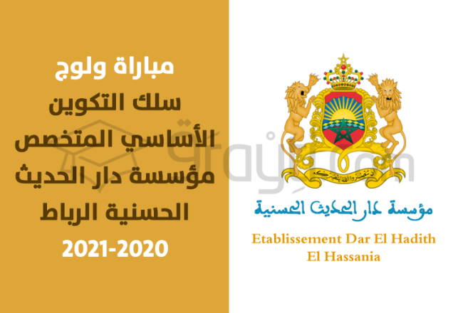 concours accès cycle formation fondamentale spécialisée EDHH Rabat 2020-2021