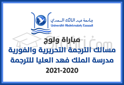 concours accès filières diplôme traducteur Ecole Supérieure Roi Fahd Traduction ESRFT 2020-2021