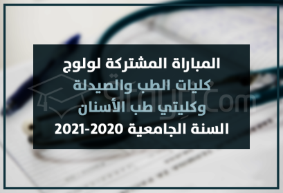 concours commun accès facultés médecine pharmacie médecine dentaire FMP FMD 2020-2021