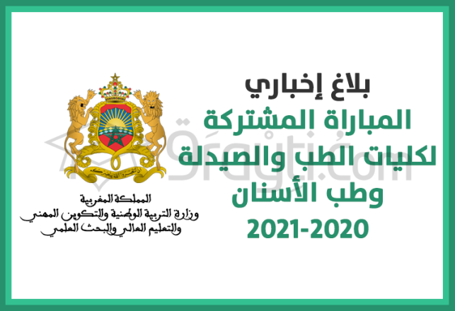 lancement plateforme électronique concours commun accès facultés médecine pharmacie médecine dentaire 2020-2021