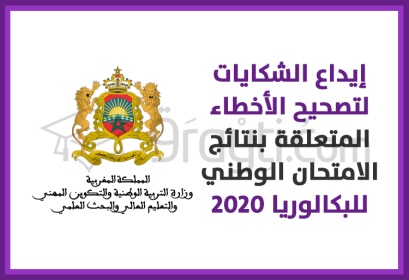 système information dépôt plaintes erreurs résultats bac 2020