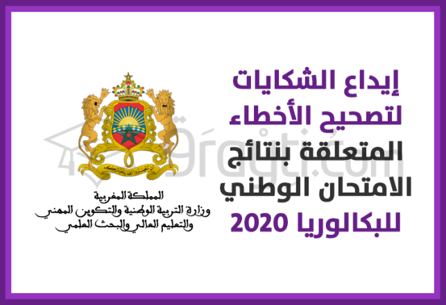 système information dépôt plaintes erreurs résultats bac 2020