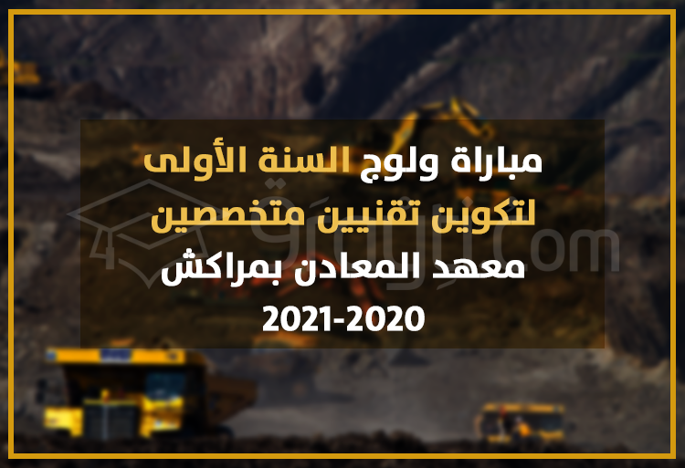 concours accès 1ère année technicien spécialisé Institut Mines Marrakech IMM 2020-2021