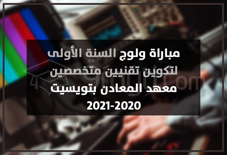 concours accès 1ère année technicien spécialisé Institut Mines Touissit IMT 2020-2021