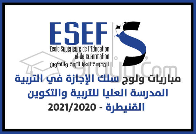 concours accès cycle licence éducation CLE ESEF Kénitra 2020-2021