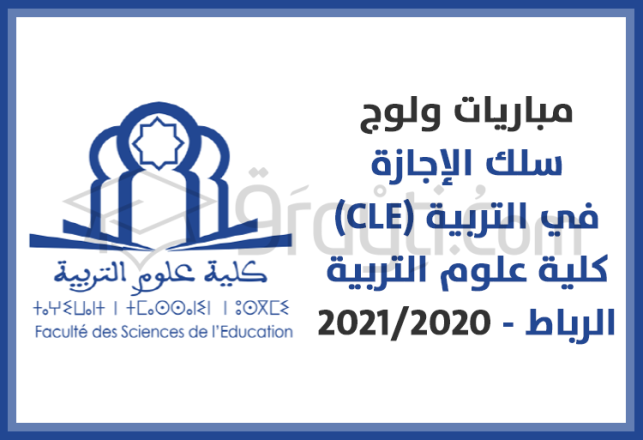 concours accès cycle licence éducation CLE FSE Rabat 2020-2021