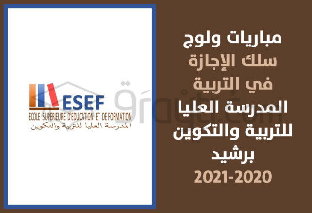 concours accès cycle Licence Education ESEF Berrechid 2020-2021