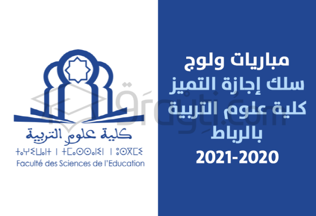 concours accès cycle licence excellence FSE Rabat 2020-2021
