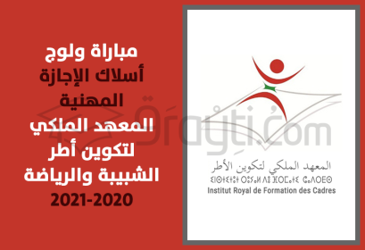 concours accès cycles Licences Professionnelles IRFCJS Salé 2020-2021