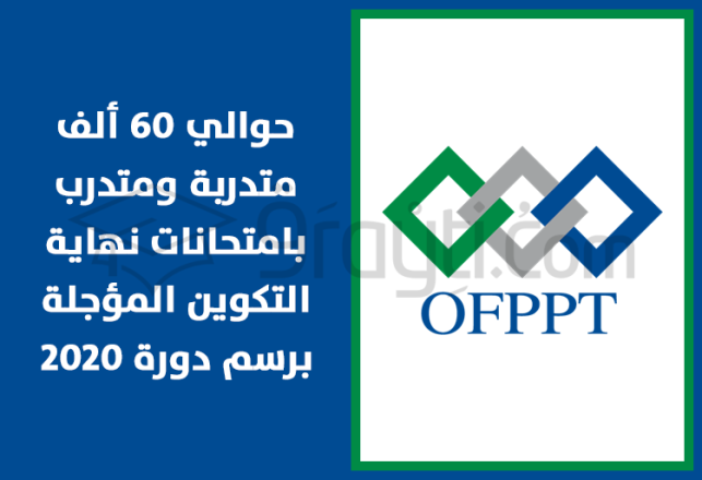 OFPPT près 60 mille stagiaires examens reportés fin formation 2020