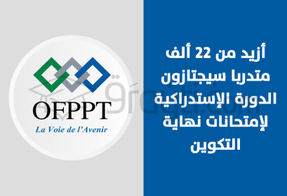 OFPPT plus de 22 mille candidats passent session rattrapage examens fin formation