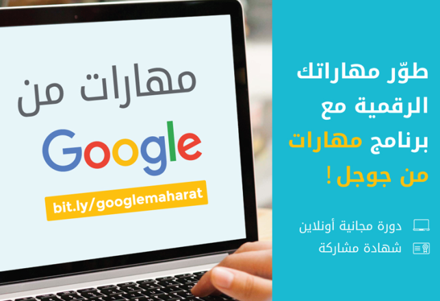 formation en ligne Maharat Min Google en collaboration avec INJAZ Al-Maghrib