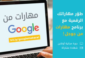 formation en ligne Maharat Min Google en collaboration avec INJAZ Al-Maghrib
