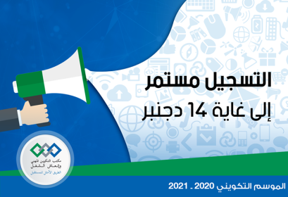 inscription encore ouverte établissements OFPPT 14 décembre 2020-2021