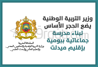 ministre éducation nationale pose première pierre pour construction nouvel établissement dans commune Boumia Midelt