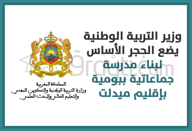 ministre éducation nationale pose première pierre pour construction nouvel établissement dans commune Boumia Midelt