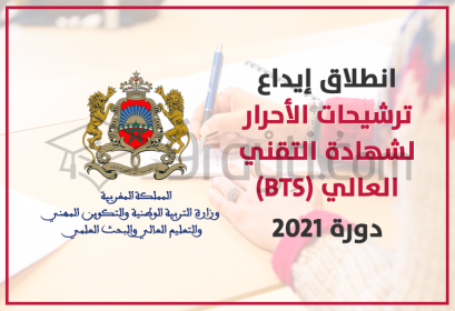 candidature libre brevet technicien supérieur BTS Maroc 2021