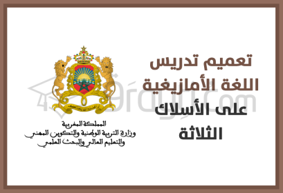 généralisation enseignement langue amazighe trois cycles enseignement