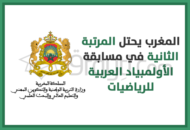 classement Maroc 2ème olympiade arabe mathématiques