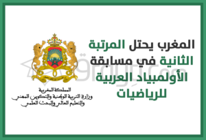 classement Maroc 2ème olympiade arabe mathématiques