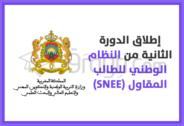 lancement 2ème édition statut national étudiant entrepreneur SNEE