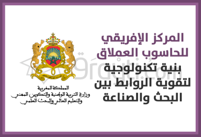 African SuperComputing Center infrastructure de pointe renforcement liens recherche industrie