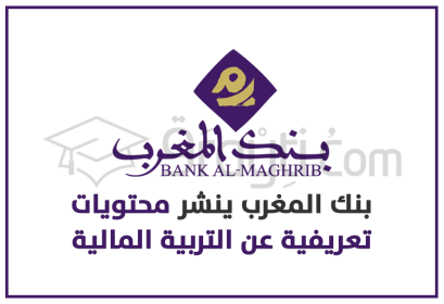 Bank Al-Maghrib diffusion contenus didactiques éducation financière
