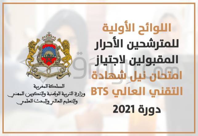 listes provisoires candidats admis BTS Libre 2021