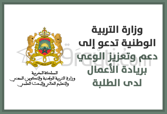 ministère éducation nationale appel renforcement sensibilisation accompagnement entrepreneuriat étudiants