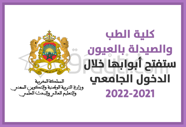 ouverture faculté médecine pharmacie Laâyoune rentrée universitaire 2021-2022