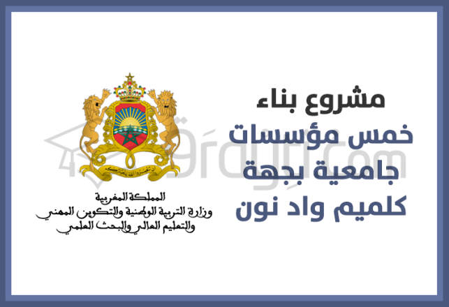 projet construction cinq établissements universitaires région Guelmim Oued Noun