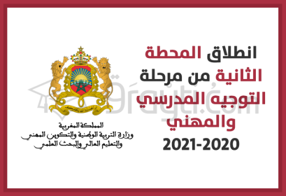 démarrage 2ème étape procédure orientation scolaire professionnelle 2020-2021