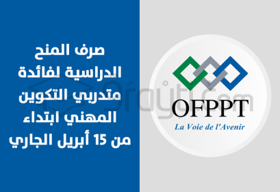 versement bourses études stagiaires OFPPT 15 avril 2021