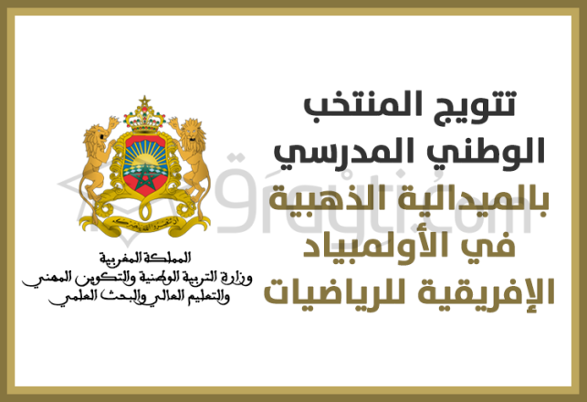 Maroc remporte médaille or olympiades panafricaines mathématiques 2021